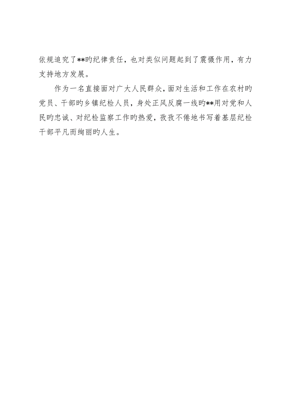 镇纪委书记事迹材料_第5页