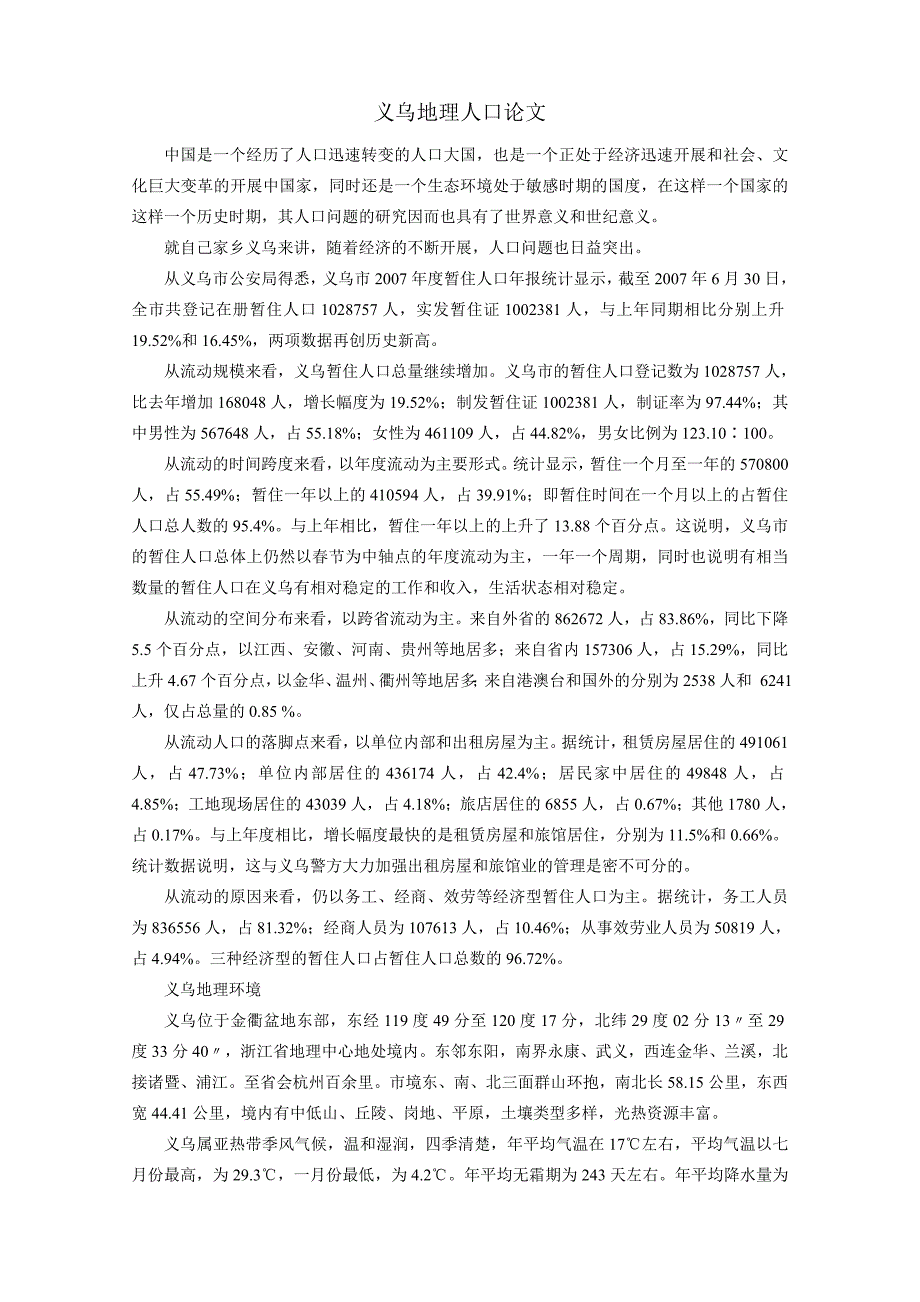 高一政史地义乌地理人口论文_第1页