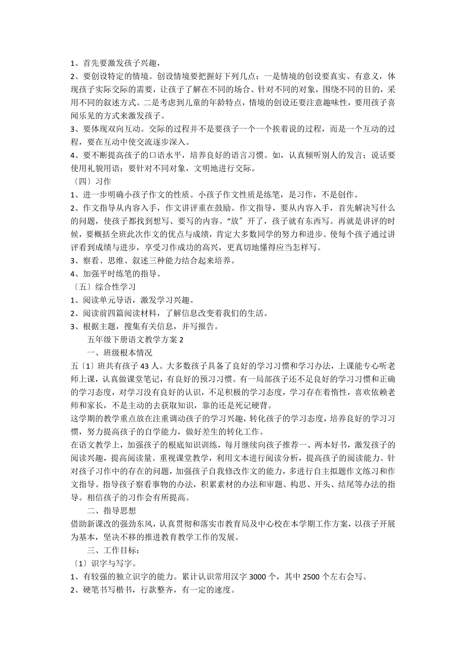 人教版五年级下册语文教学计划（通用5篇）_第3页