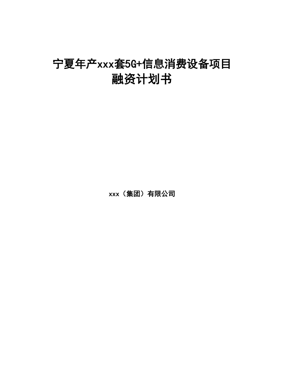 宁夏年产xxx套5G+信息消费设备项目融资计划书(DOC 83页)_第1页