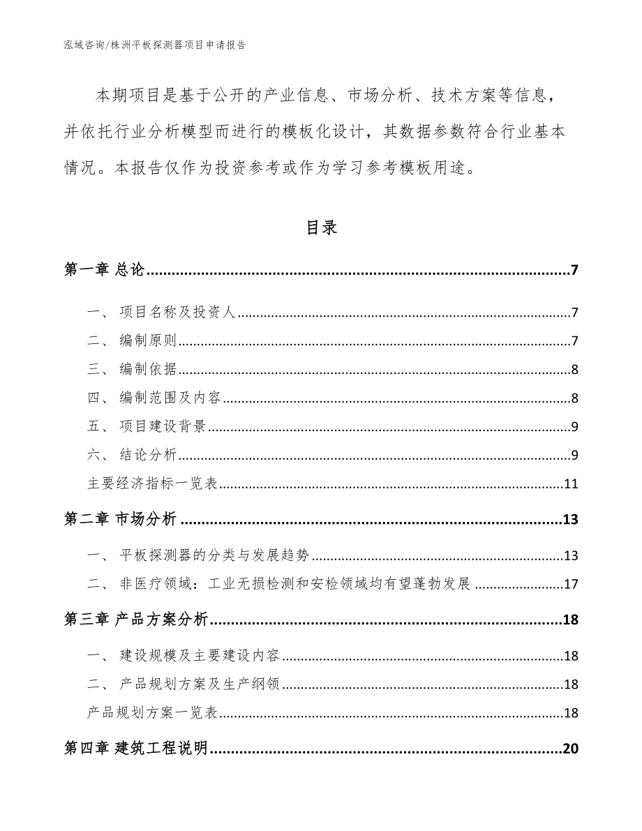 株洲平板探测器项目申请报告参考范文_第2页
