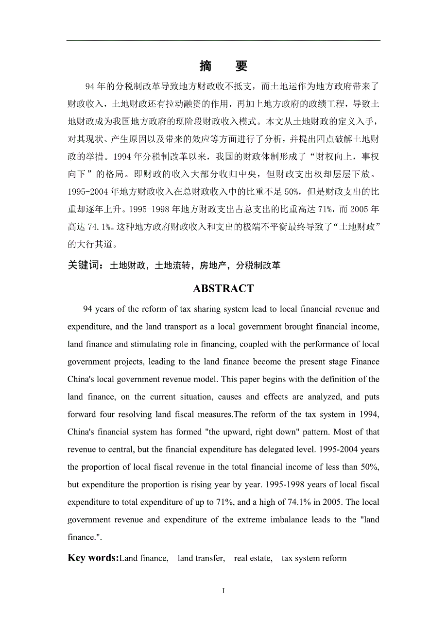 土地财政成因及消解对策毕业论文_第2页