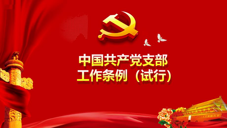 中国共产党支部工作条例详细解读.ppt_第1页