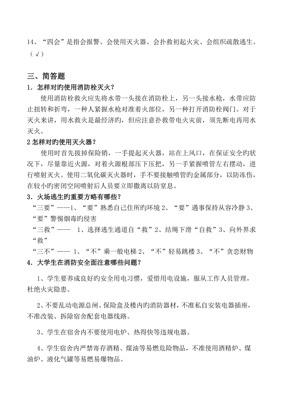 校园安全知识试题_第4页