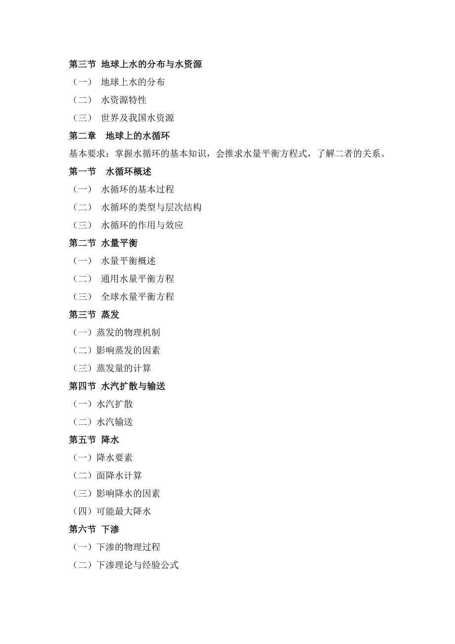 水文学教学大纲.doc_第2页