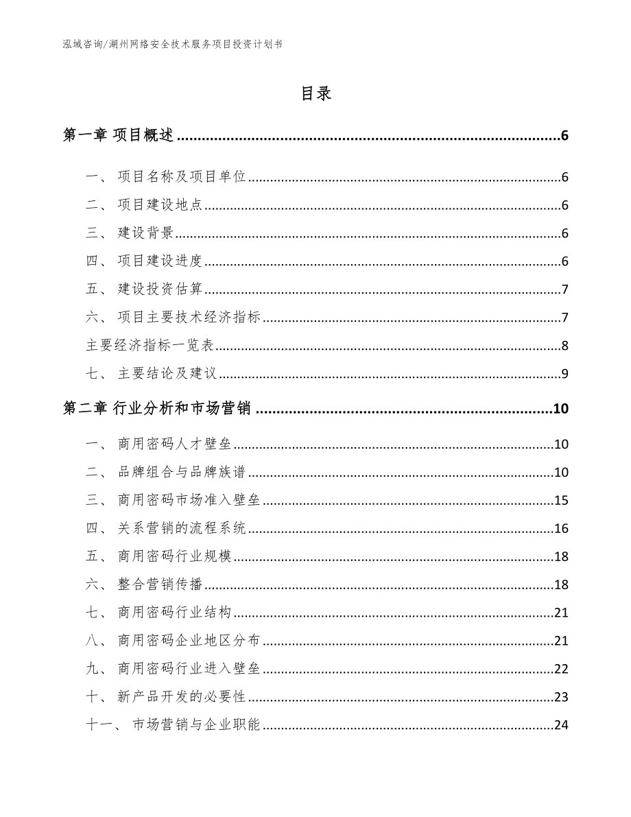 湖州网络安全技术服务项目投资计划书_参考模板_第2页