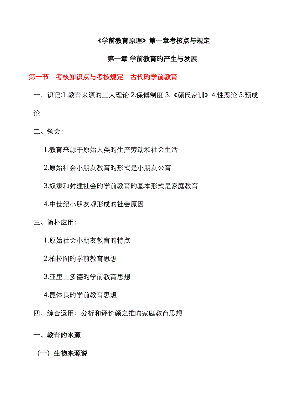 2022年自考学前教育原理考核点与要求_第1页