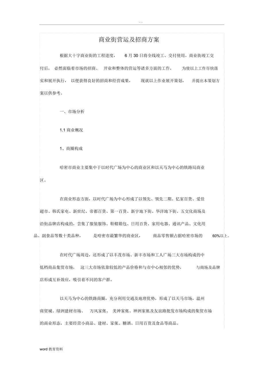 商业街营运及招商方案_第1页