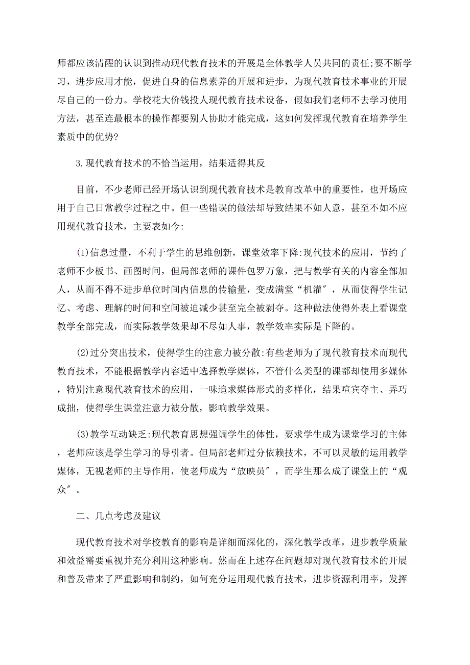 浅析现代教育技术在教育应用中的几点思考_第3页