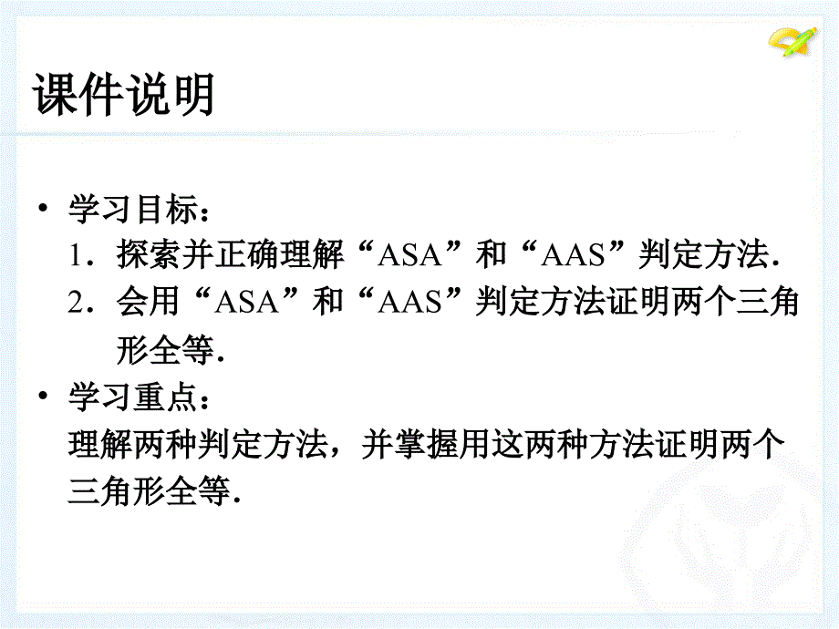 三角形全等的判定ASAAAS_第3页