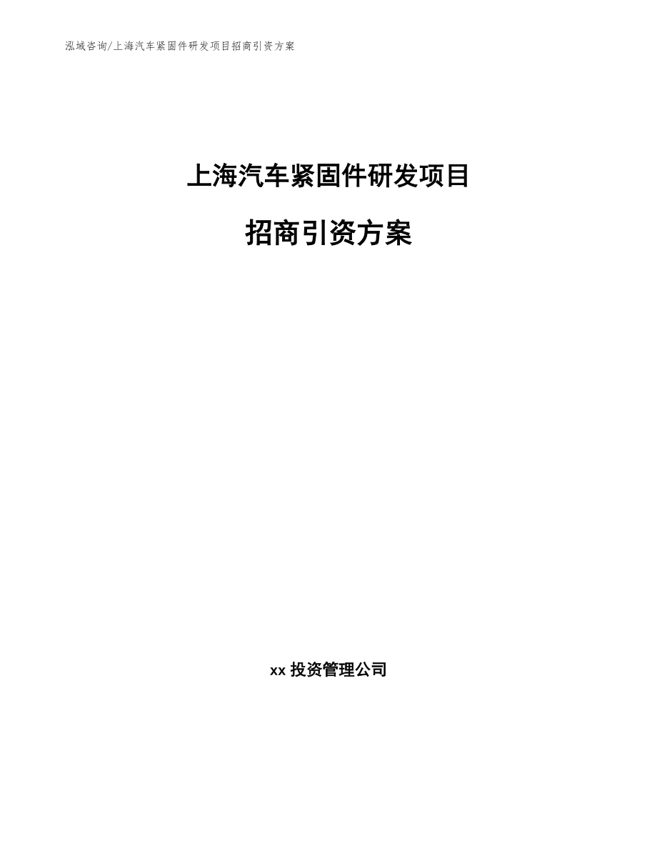 上海汽车紧固件研发项目招商引资方案范文_第1页