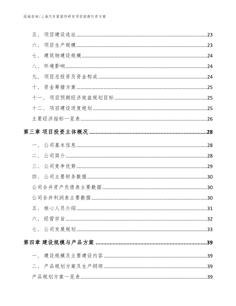 上海汽车紧固件研发项目招商引资方案范文_第4页