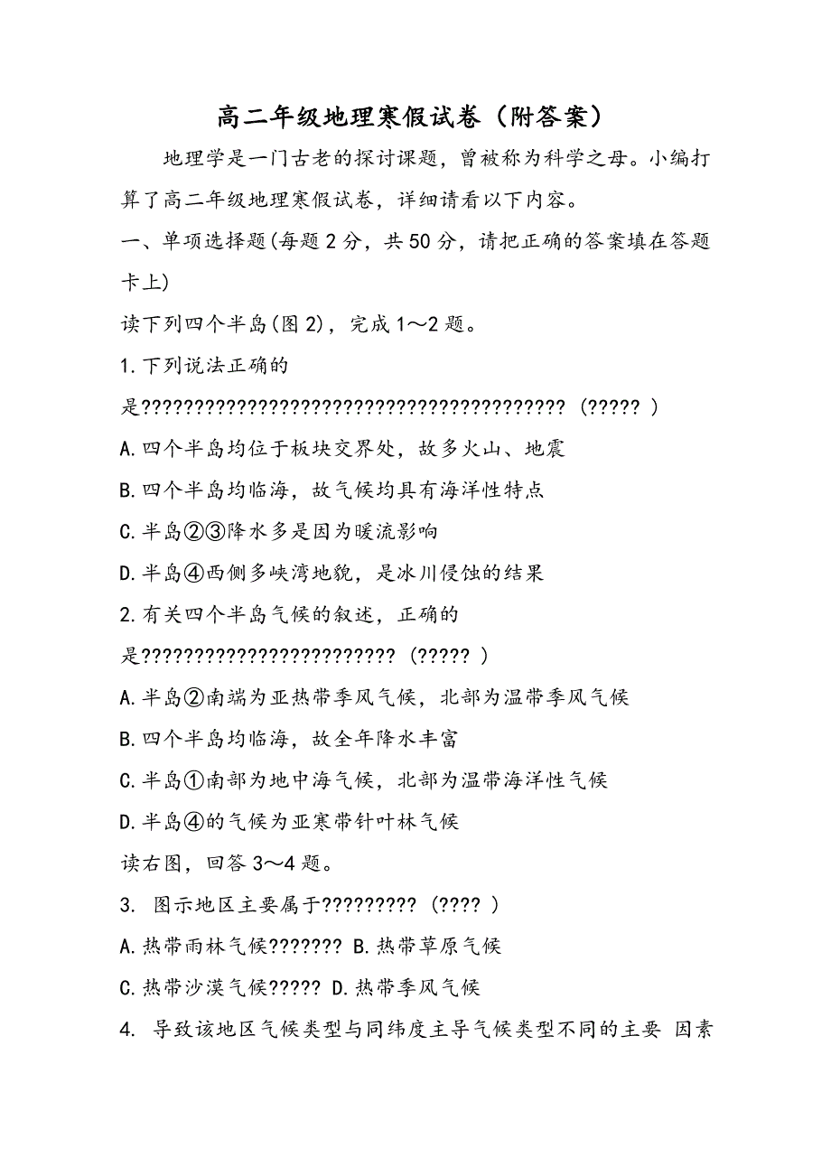 高二年级地理寒假试卷（附答案）_第1页