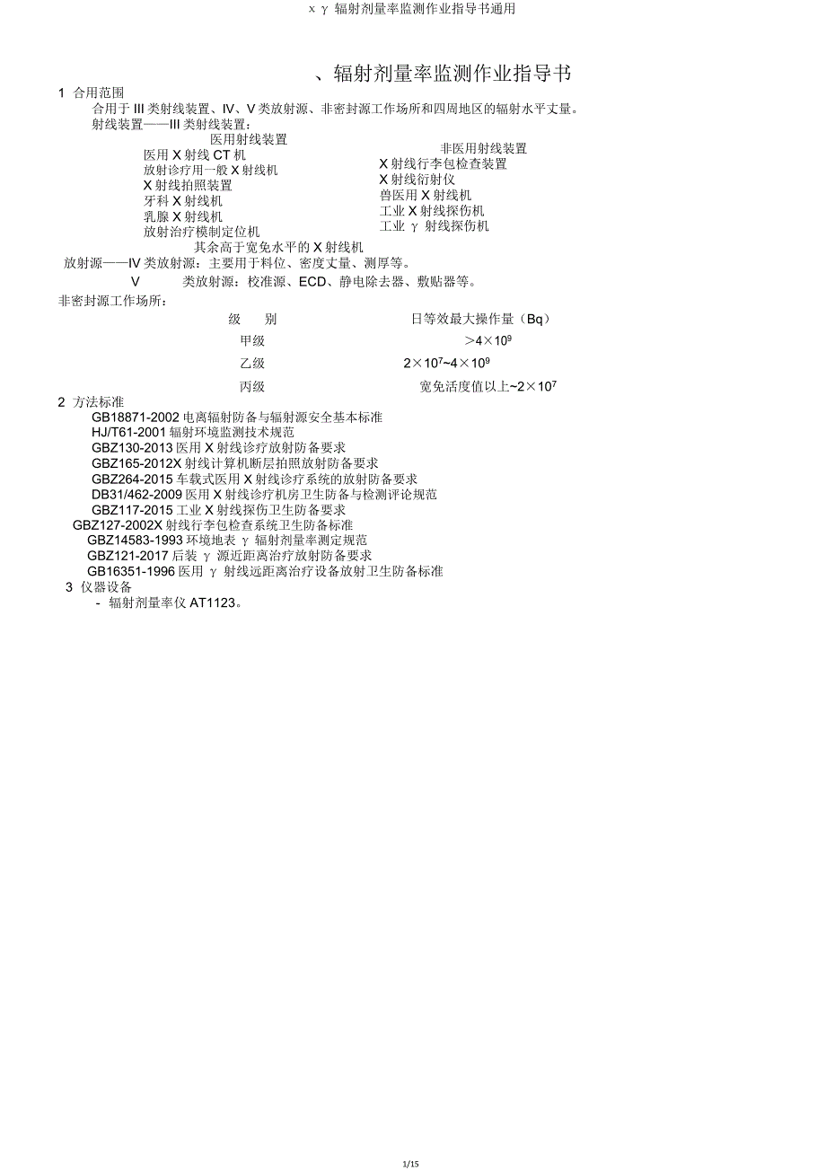 χγ辐射剂量率监测作业指导书.doc_第1页