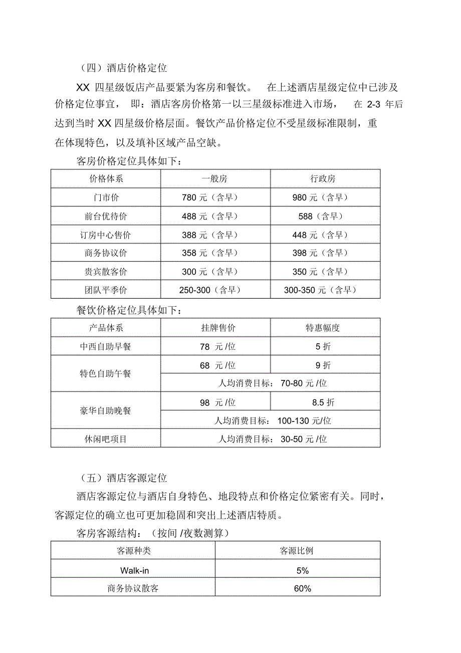 XX四星级饭店营销策划_第4页