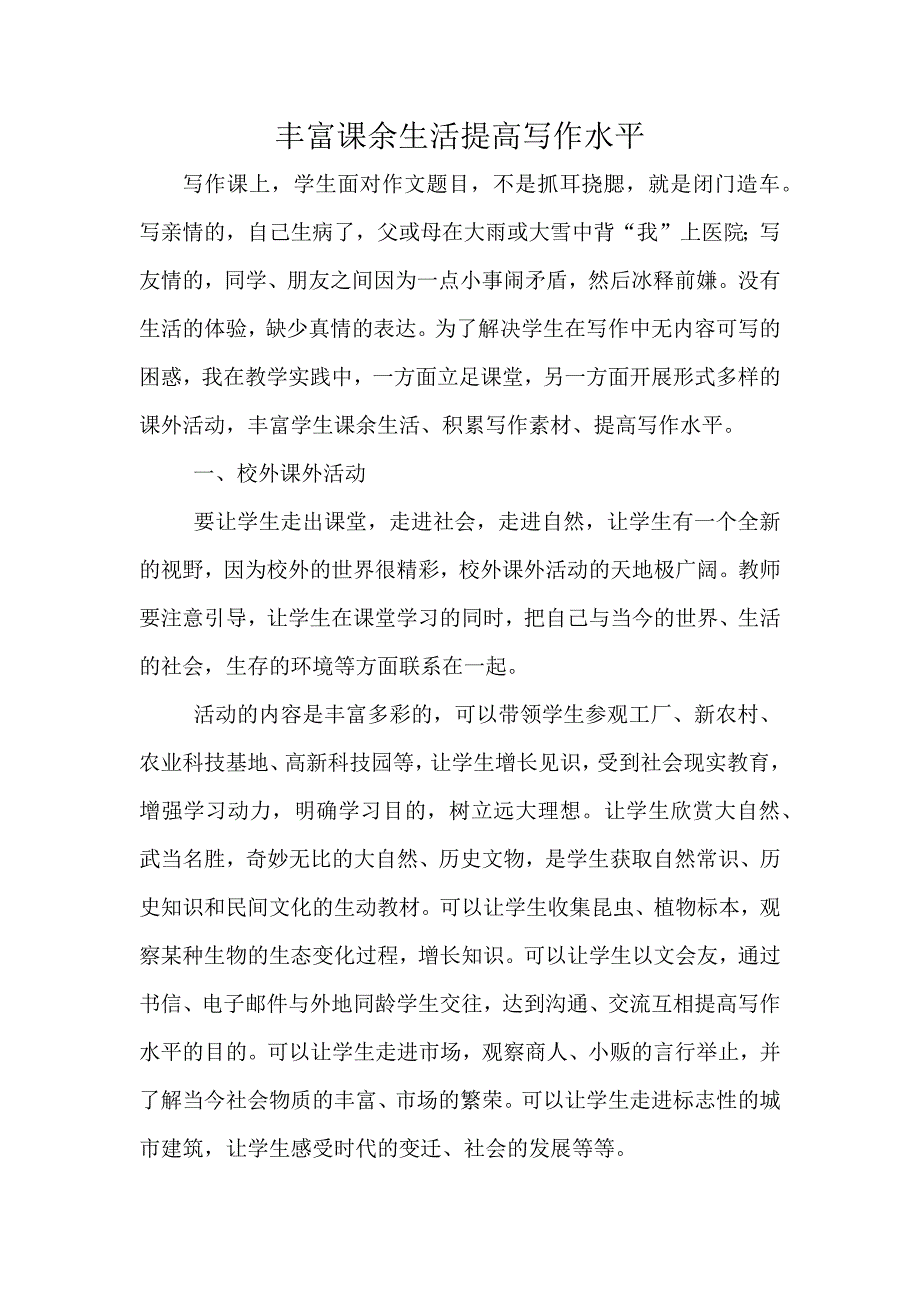 丰富课余生活提高写作水平_第1页