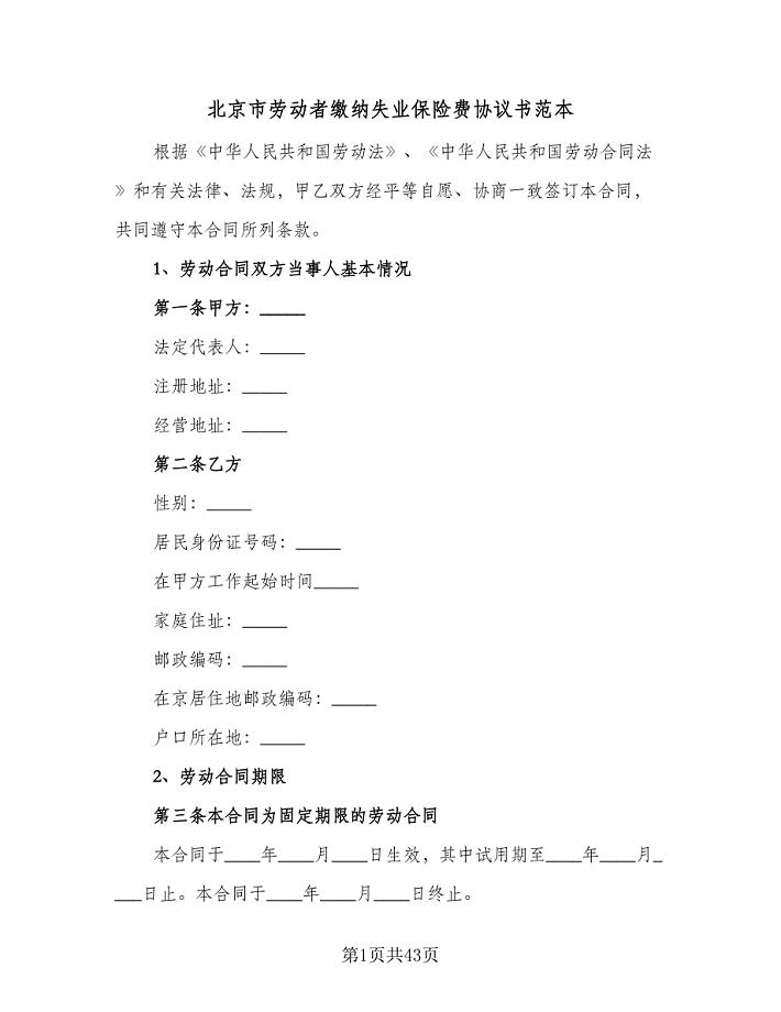 北京市劳动者缴纳失业保险费协议书范本（九篇）