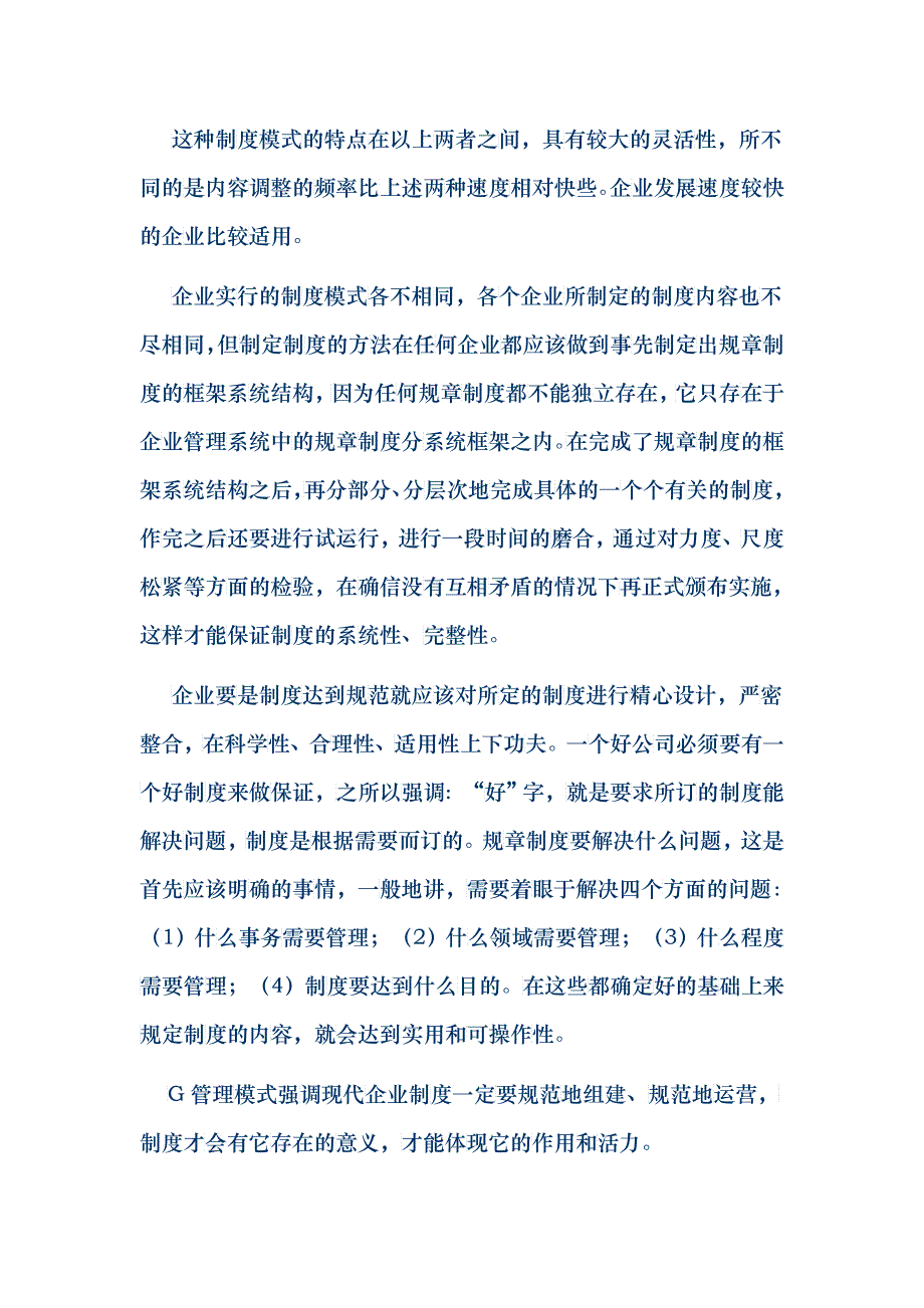 g管理模式中的制度模式_第2页