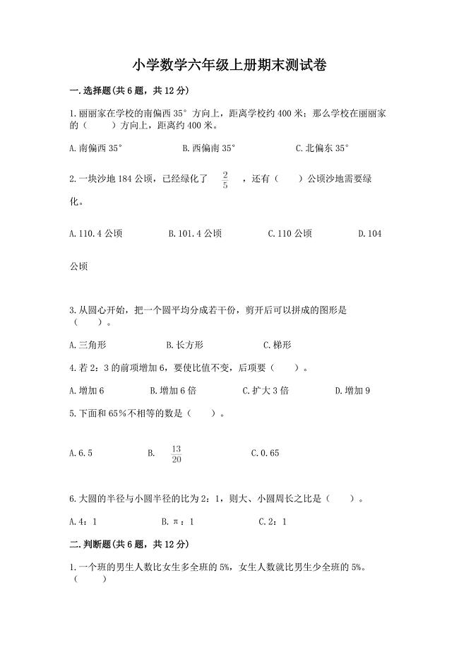 小学数学六年级上册期末测试卷精品【突破训练】.docx