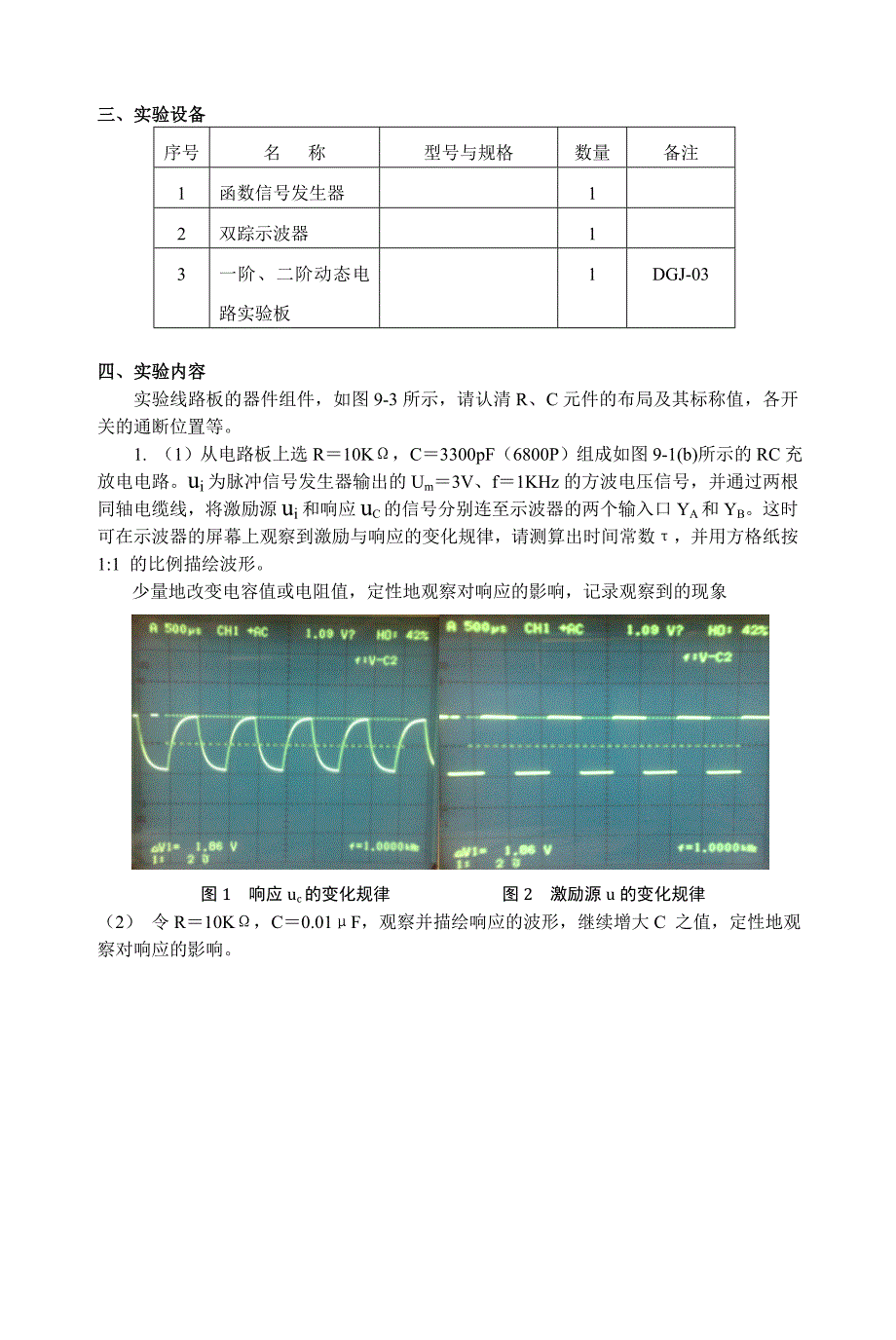RC一阶电路的响应测试实验报告_第3页