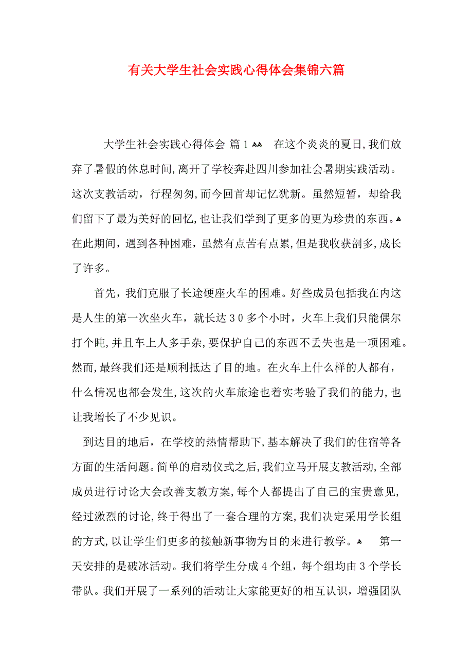 有关大学生社会实践心得体会集锦六篇_第1页