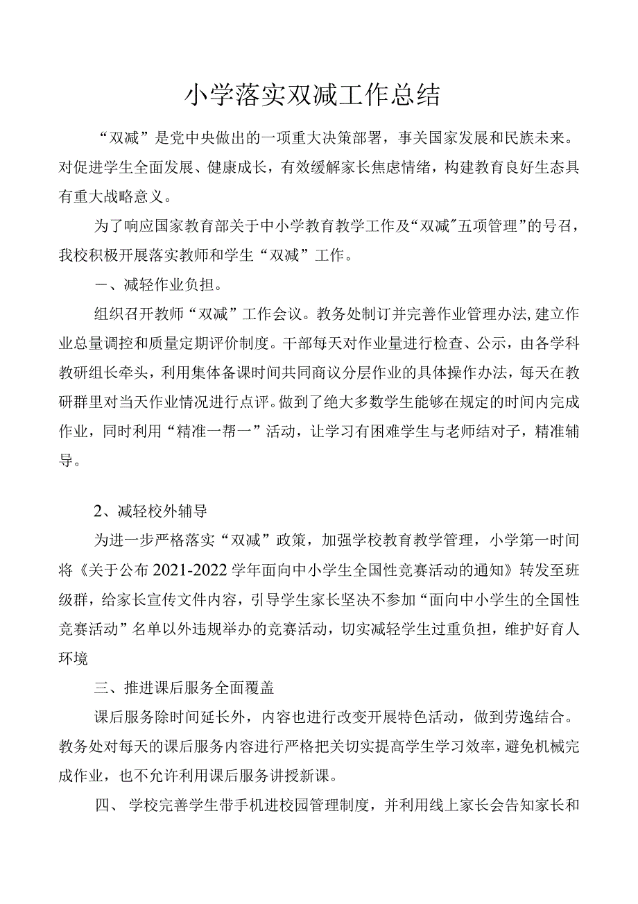 小学落实双减工作总结_第1页