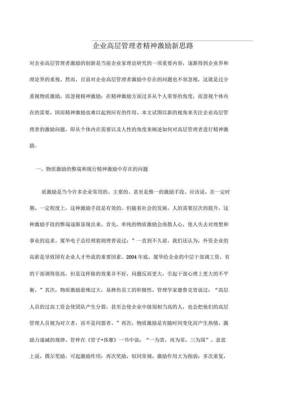 企业高层管理者精神激励新思路_第1页