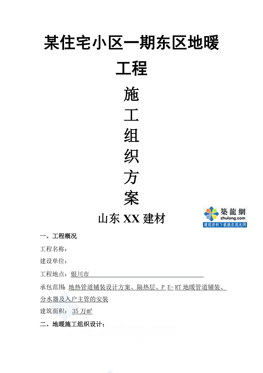 银川市某住宅小区地暖工程施工组织设计_第1页