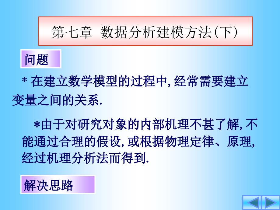 第七章数据分析建模方法下_第1页