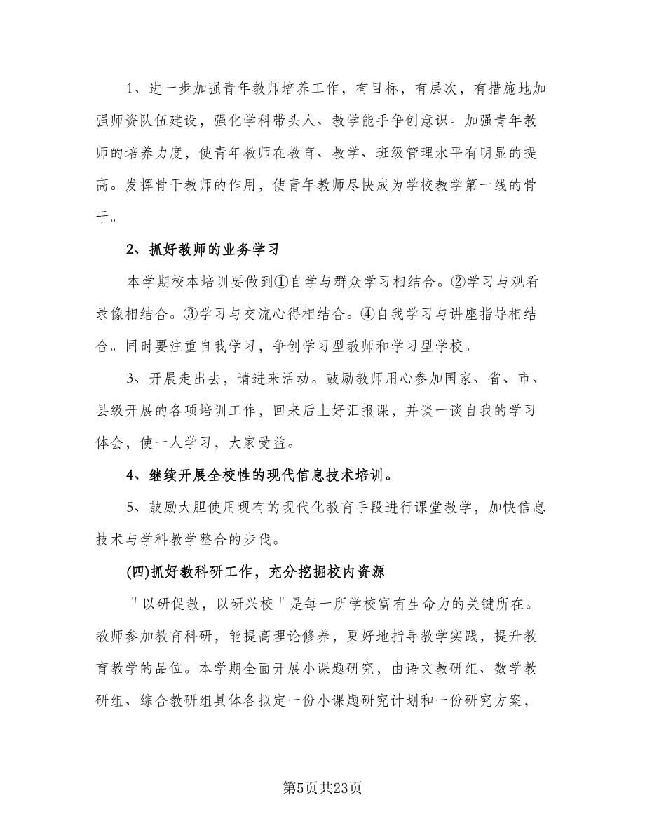 教导处秋季学期工作计划标准范文（四篇）.doc_第5页