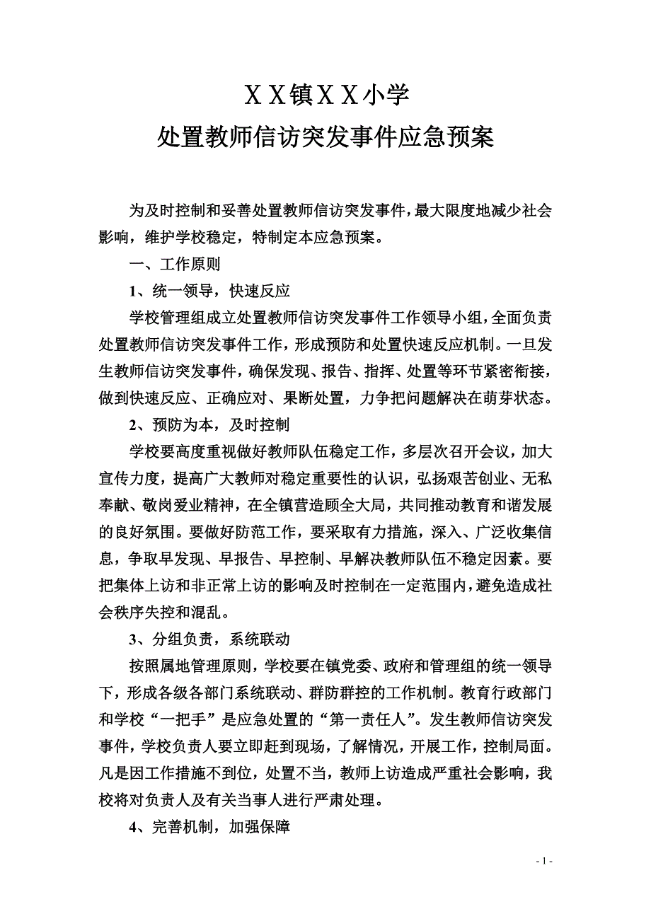 小学处置老师信访突发事件应急预案_第1页