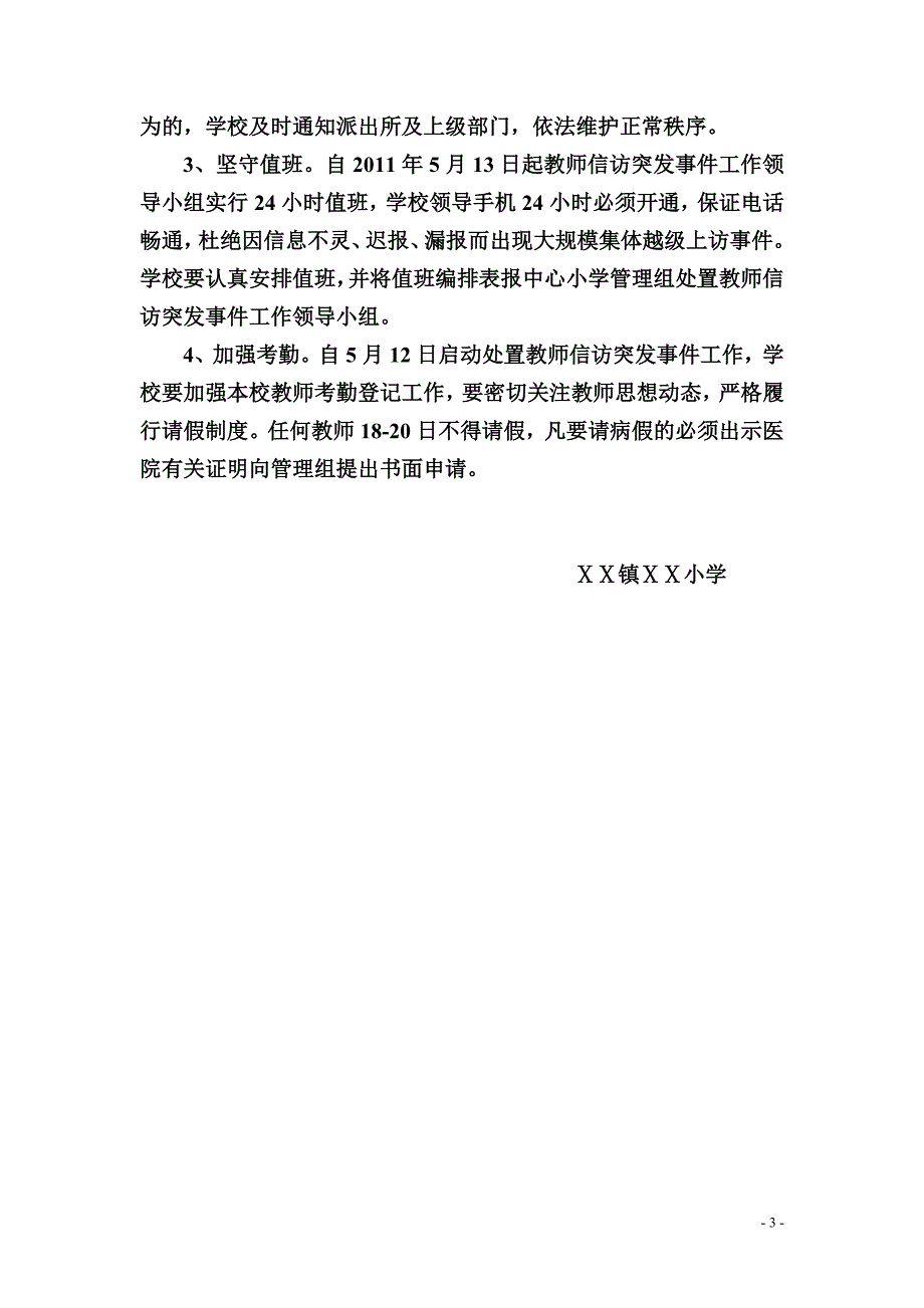 小学处置老师信访突发事件应急预案_第3页