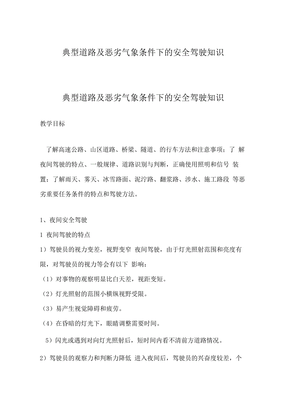 典型道路及恶劣气象条件下的安全驾驶知识_第1页