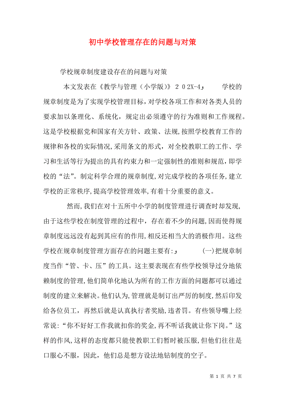 初中学校管理存在的问题与对策_第1页