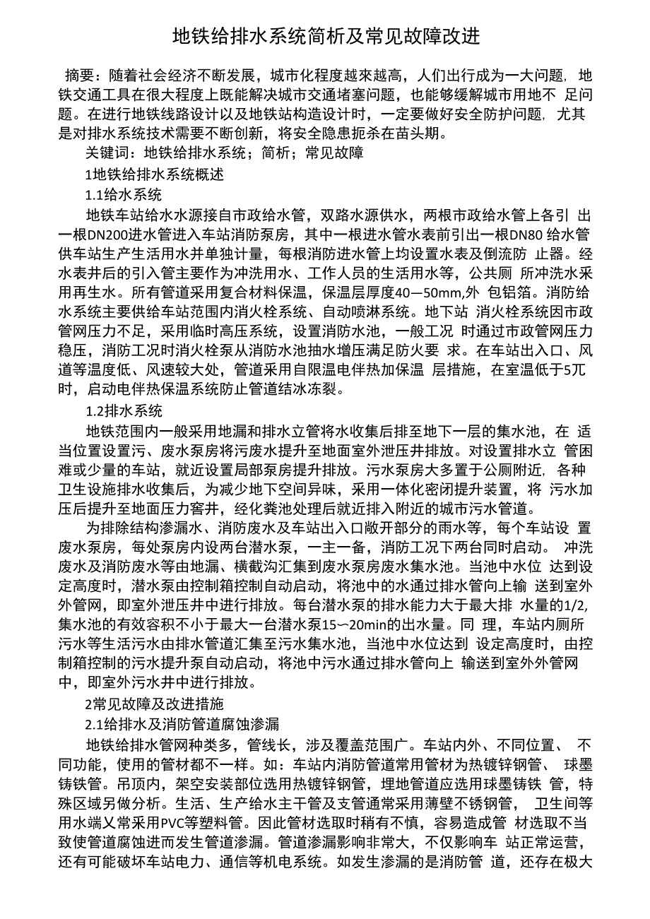 地铁给排水系统简析及常见故障改进_第1页