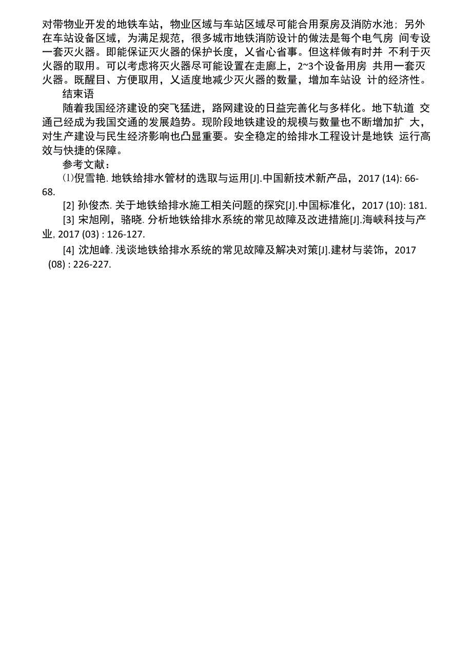 地铁给排水系统简析及常见故障改进_第3页