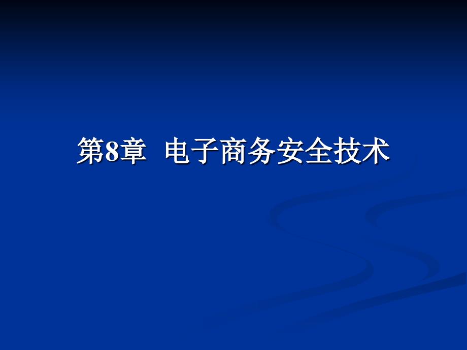 电子商务安全技术_第1页