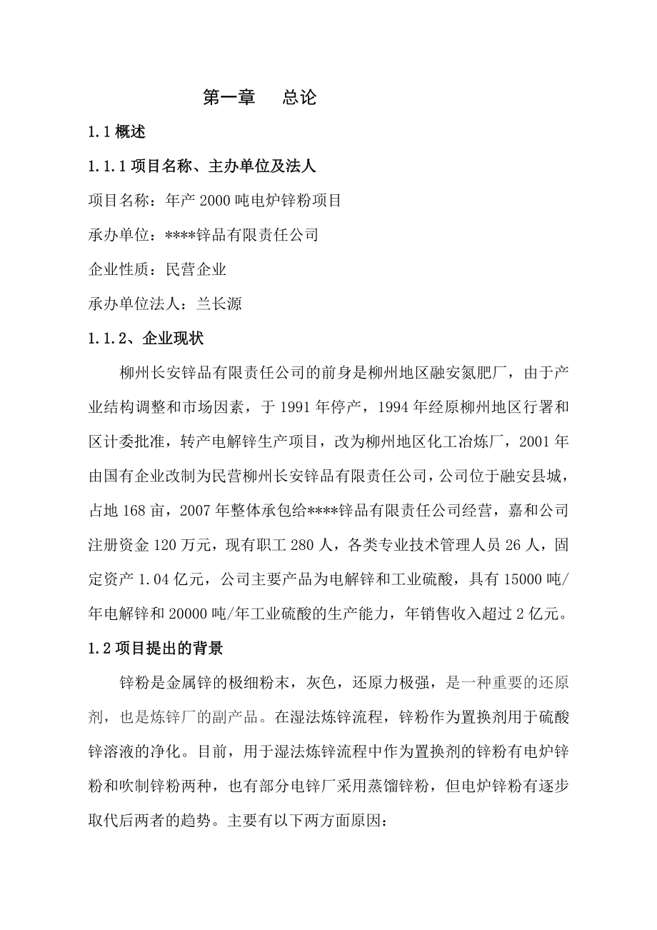 公司2千吨电炉锌粉项目可行性策划书.doc_第2页