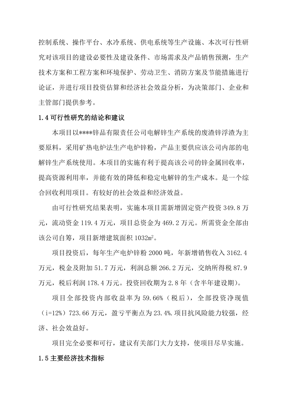 公司2千吨电炉锌粉项目可行性策划书.doc_第5页