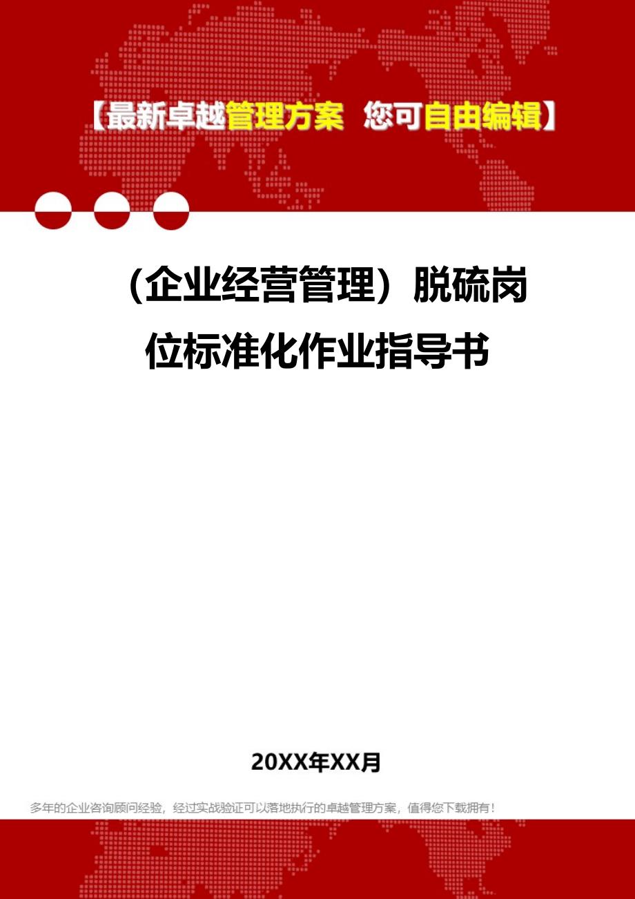 [企业经营管控]脱硫岗位标准化作业指导书(DOC 25页)_第1页
