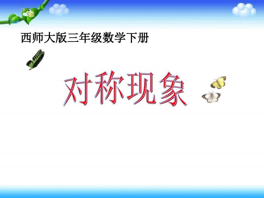 西师大版数学三下对称现象课件之三_第1页