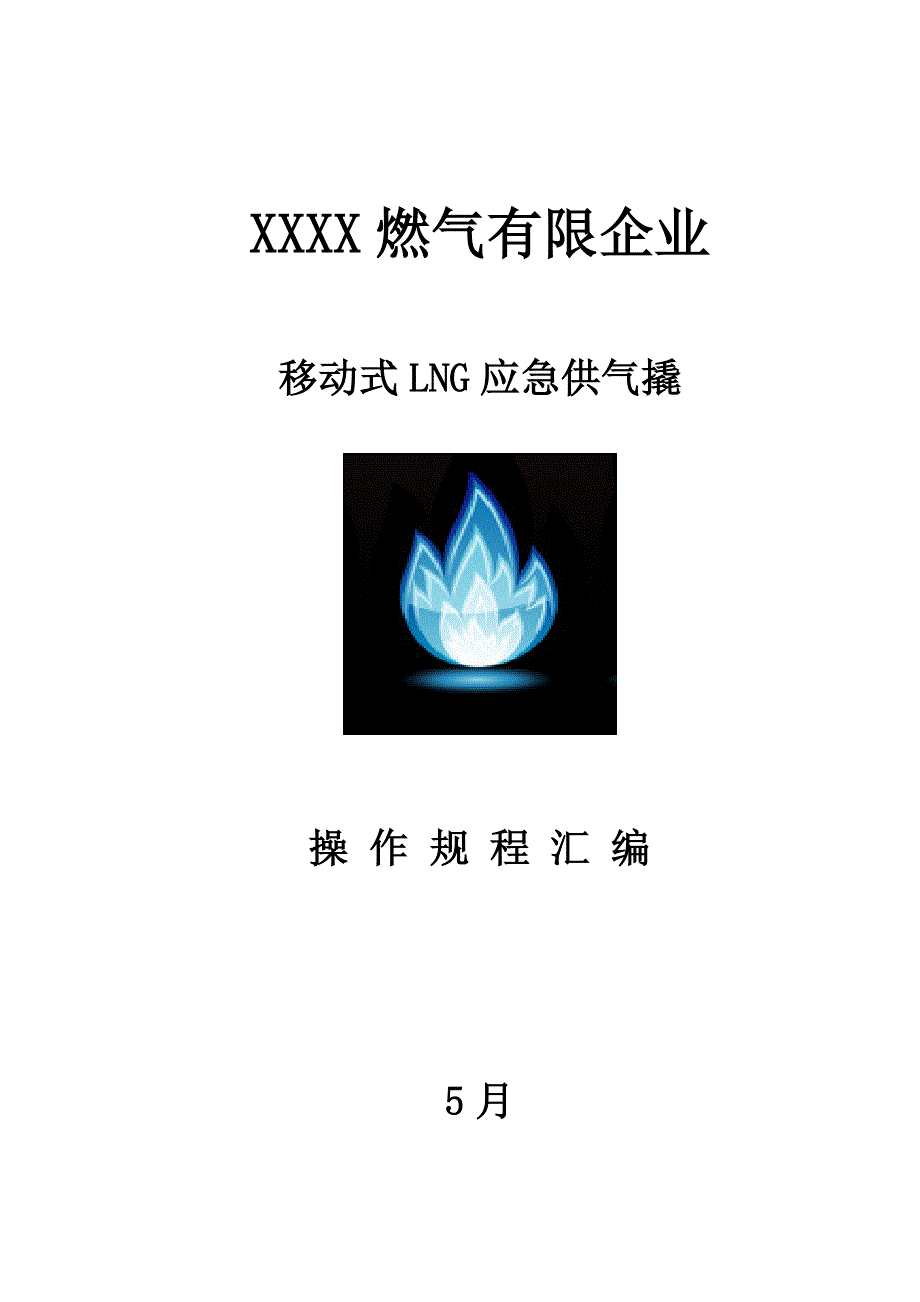 移动式LNG应急供气撬操作规程_第1页