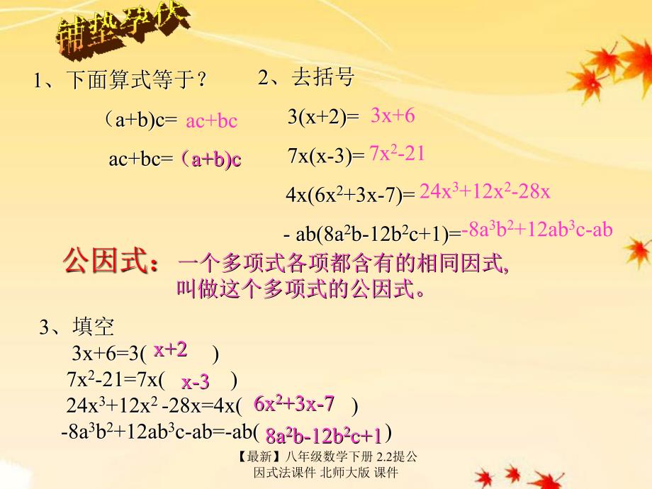 最新八年级数学下册2.2提公因式法课件北师大版课件_第2页