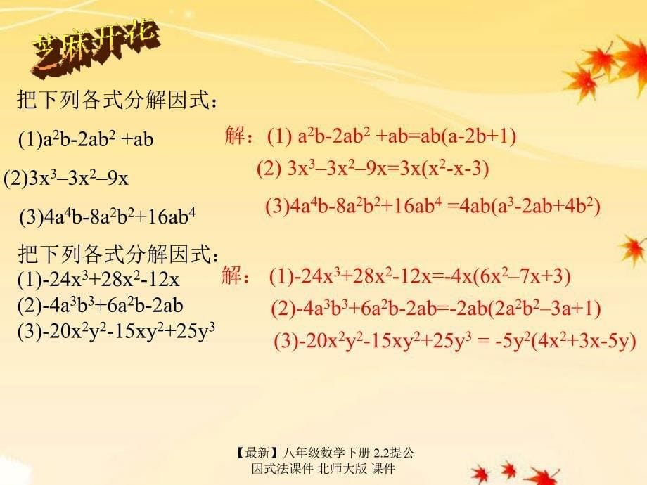 最新八年级数学下册2.2提公因式法课件北师大版课件_第5页