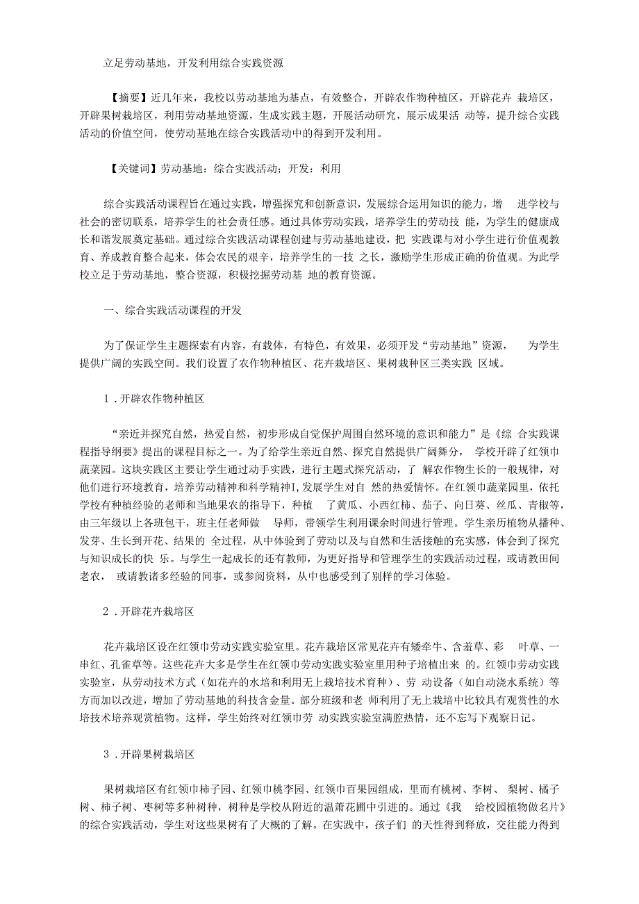 [基地,资源]立足劳动基地,开发利用综合实践资源_第1页