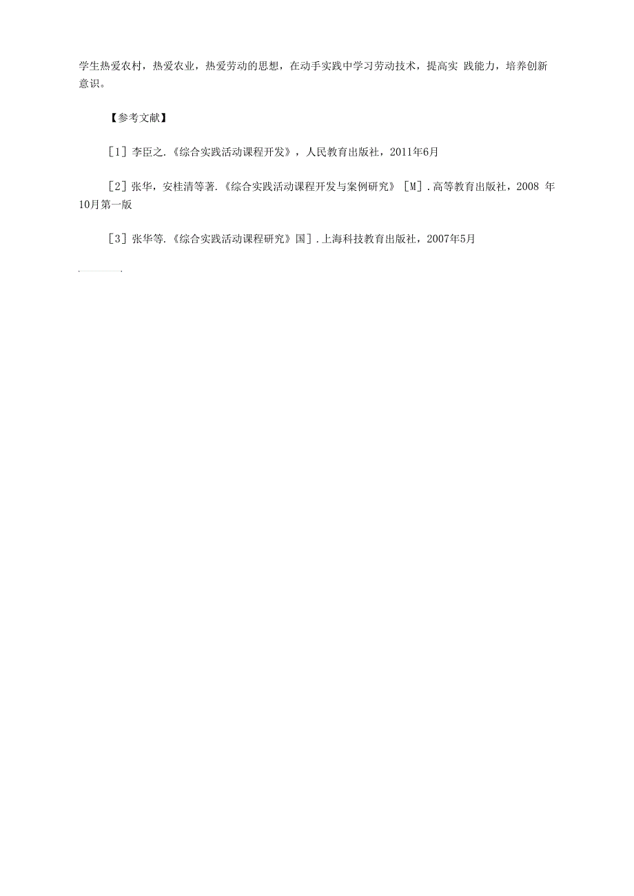 [基地,资源]立足劳动基地,开发利用综合实践资源_第3页