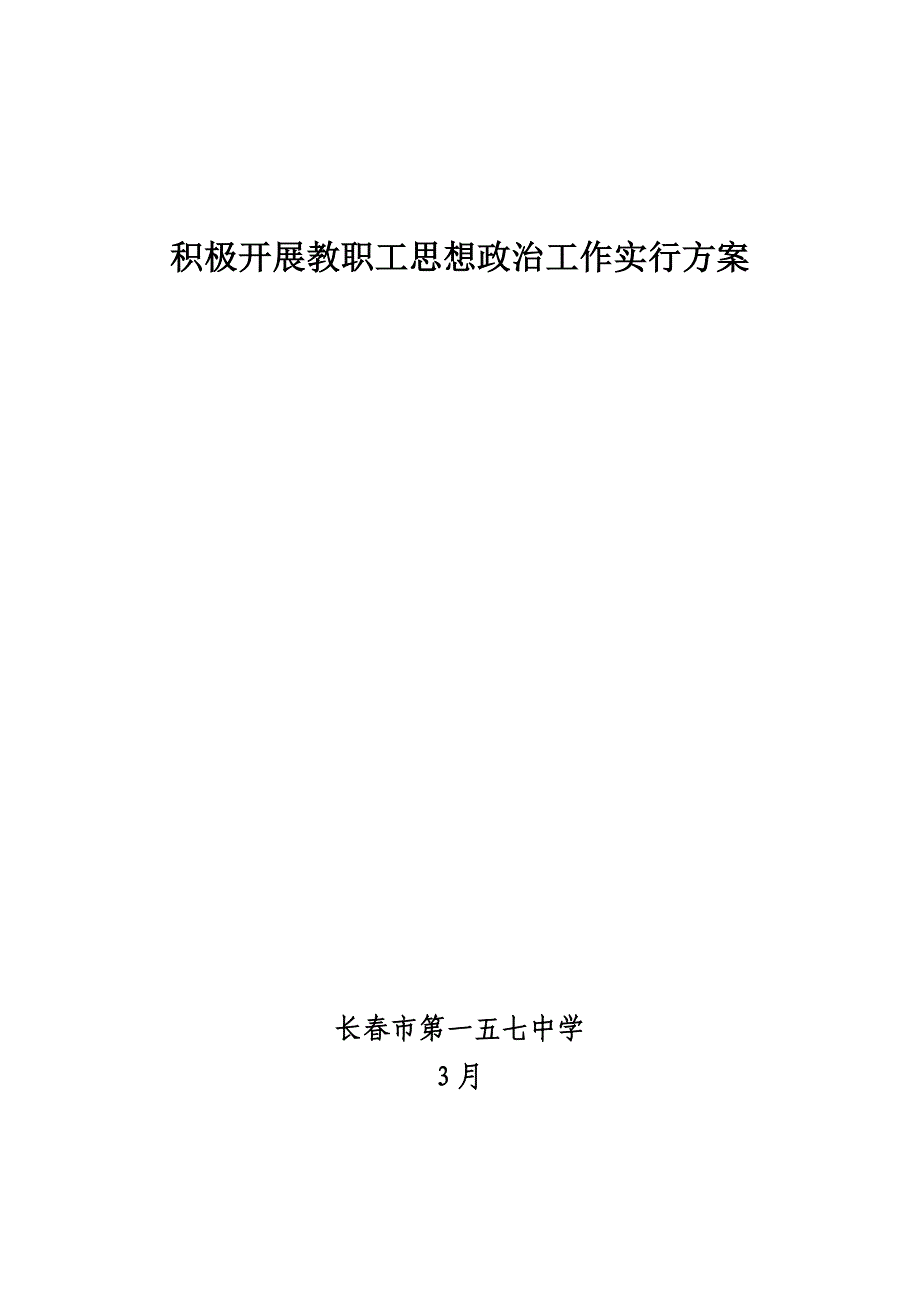 积极开展教职工思想政治工作实施专题方案_第1页