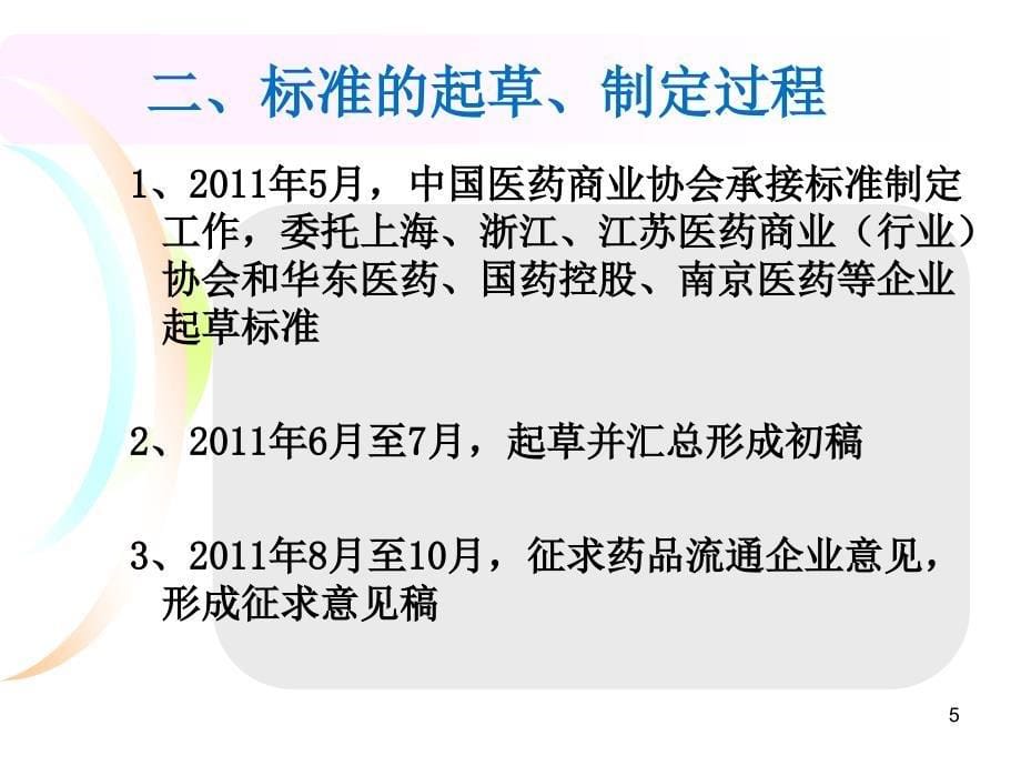 药品流通企业通用岗位设置规范行业标准解读_第5页