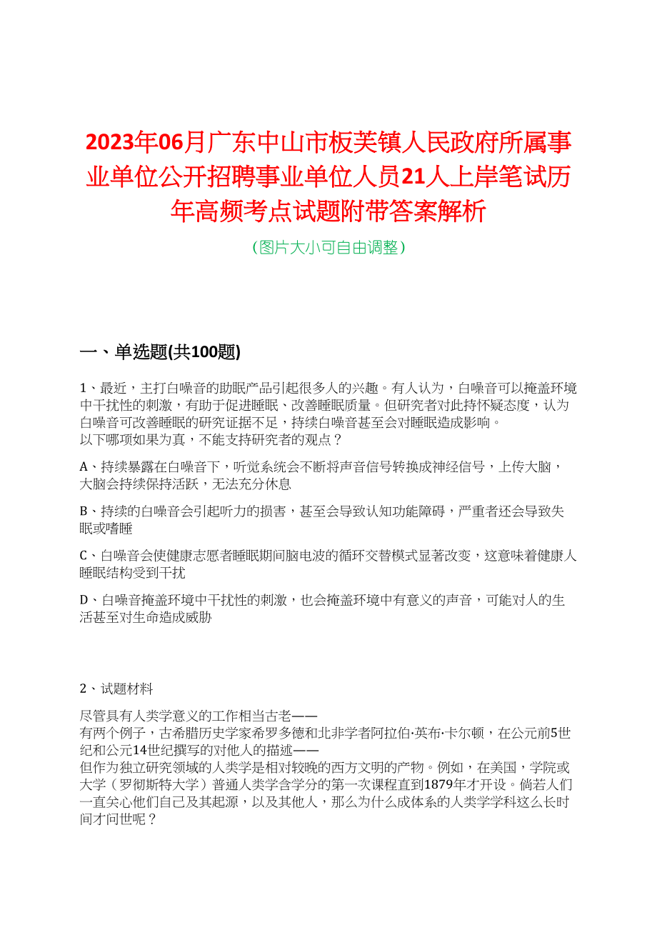 2023年06月广东中山市板芙镇人民政府所属事业单位公开招聘事业单位人员21人上岸笔试历年高频考点试题附带答案解析_第1页