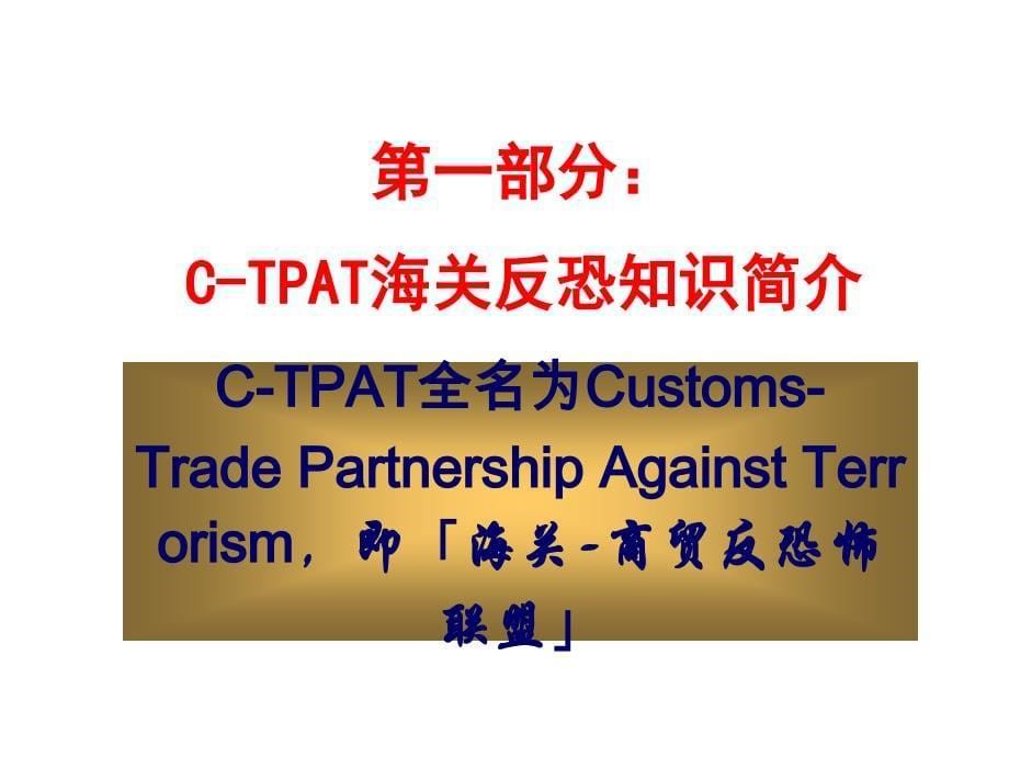 C-TPAT反恐体系验厂培训课件_第5页